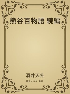 cover image of 熊谷百物語 続編
